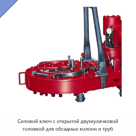 Силовой ключ с открытой двухкулачковой головкой для обсадных колонн и труб