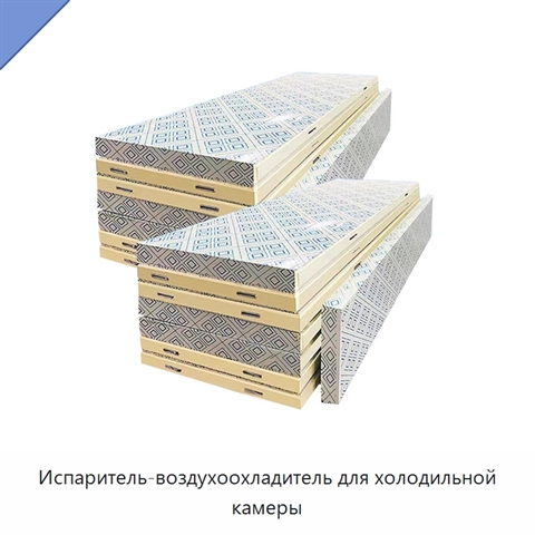 Испаритель-воздухоохладитель для холодильной камеры