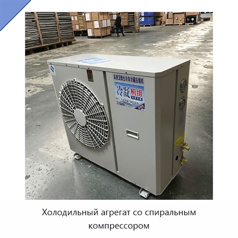 Холодильный агрегат со спиральным компрессором