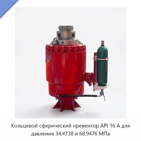 Кольцевой сферический превентор API 16 А для давления 34,4738 и 68,9476 МПа