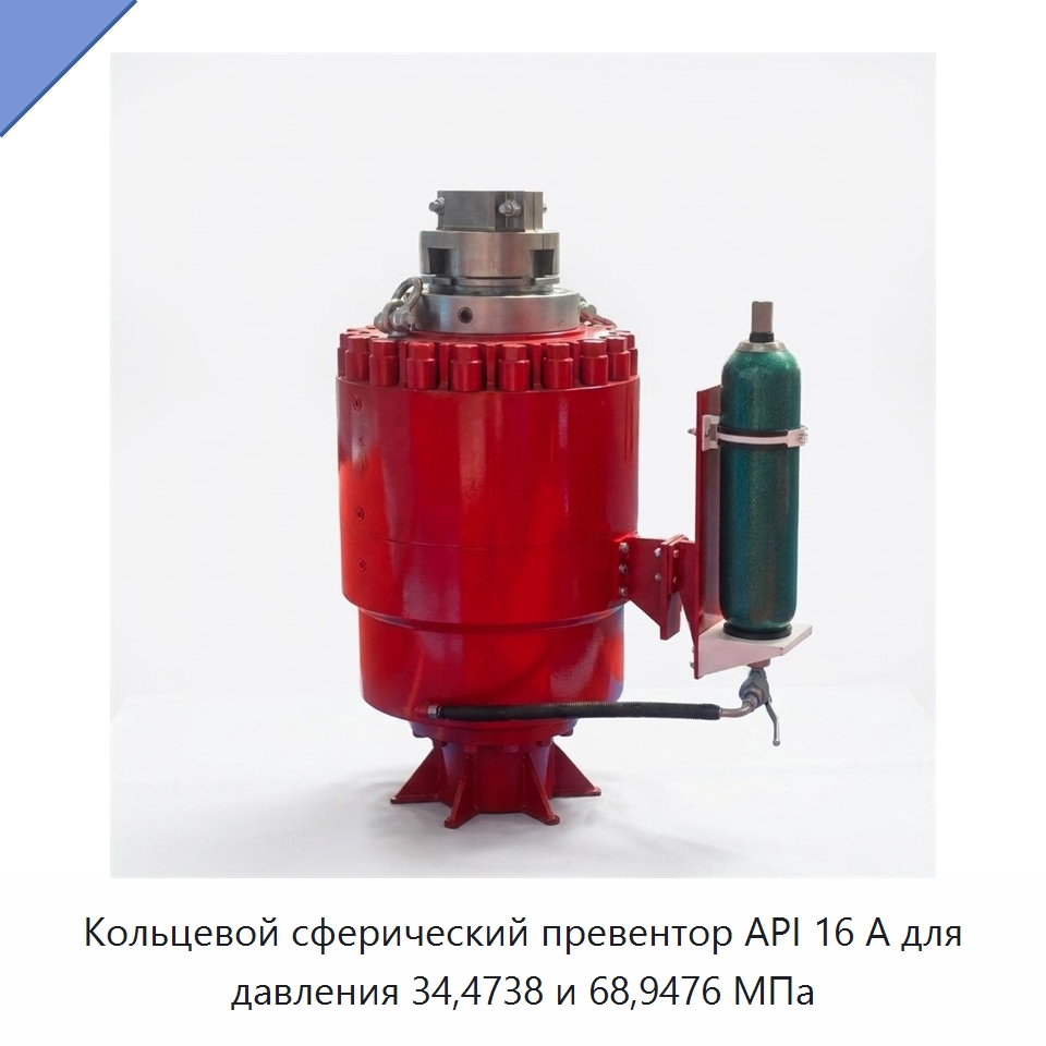 Кольцевой сферический превентор API 16 А для давления 34,4738 и 68,9476 МПа — Нефтепромысловое оборудование