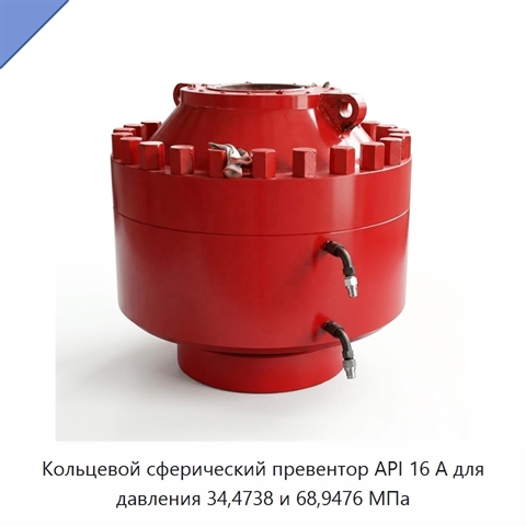 Кольцевой сферический превентор API 16 А для давления 34,4738 и 68,9476 МПа