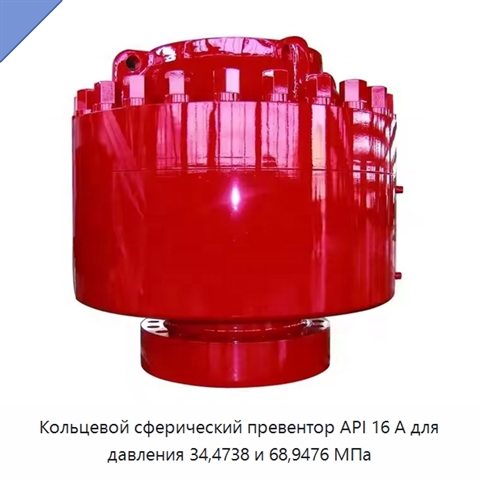 Кольцевой сферический превентор API 16 А для давления 34,4738 и 68,9476 МПа