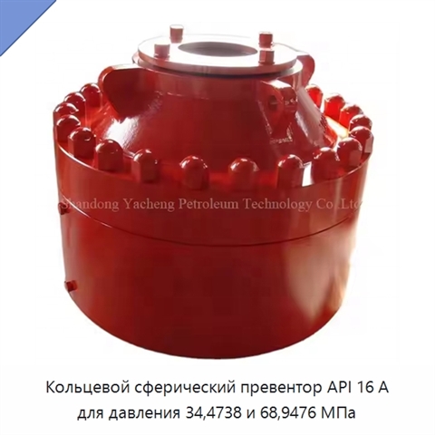 Кольцевой сферический превентор API 16 А для давления 34,4738 и 68,9476 МПа