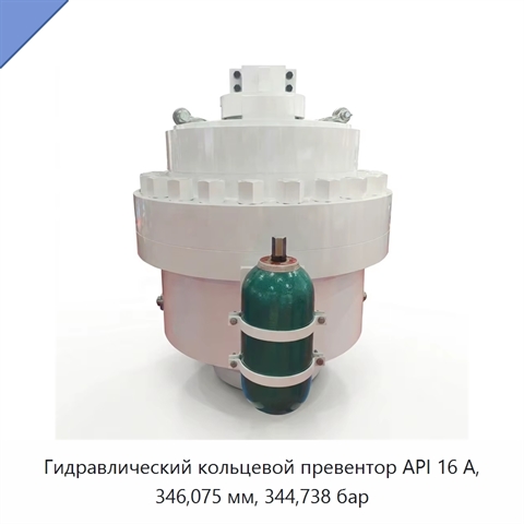 Гидравлический кольцевой превентор API 16 А, 346,075 мм, 344,738 бар