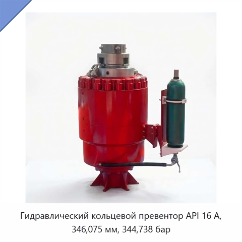 Гидравлический кольцевой превентор API 16 А, 346,075 мм, 344,738 бар
