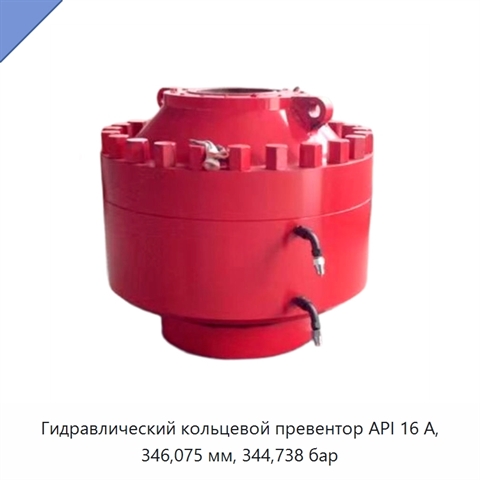 Гидравлический кольцевой превентор API 16 А, 346,075 мм, 344,738 бар