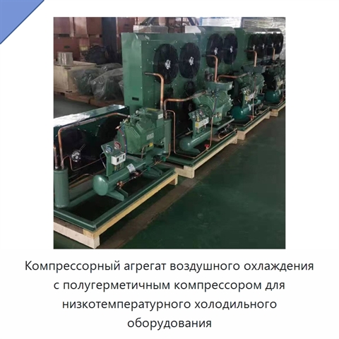 Компрессорный агрегат воздушного охлаждения с полугерметичным компрессором для низкотемпературного холодильного оборудования