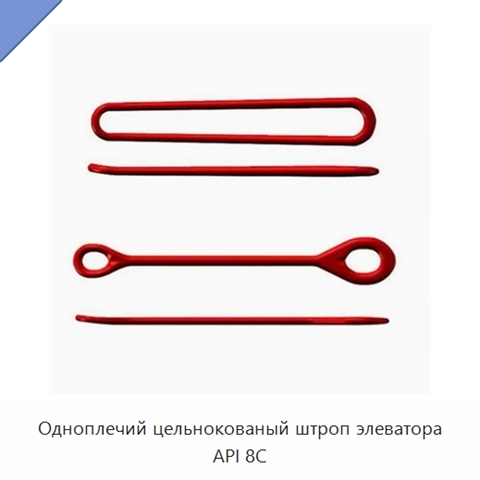 Одноплечий цельнокованый штроп элеватора API 8C