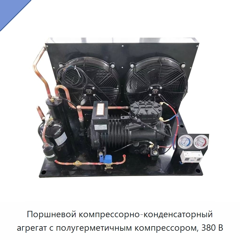 Поршневой компрессорно-конденсаторный агрегат с полугерметичным компрессором, 380 В — Компрессорно-конденсаторные агрегаты