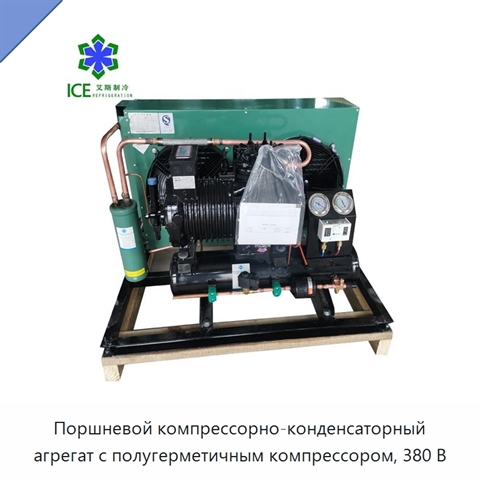Поршневой компрессорно-конденсаторный агрегат с полугерметичным компрессором, 380 В