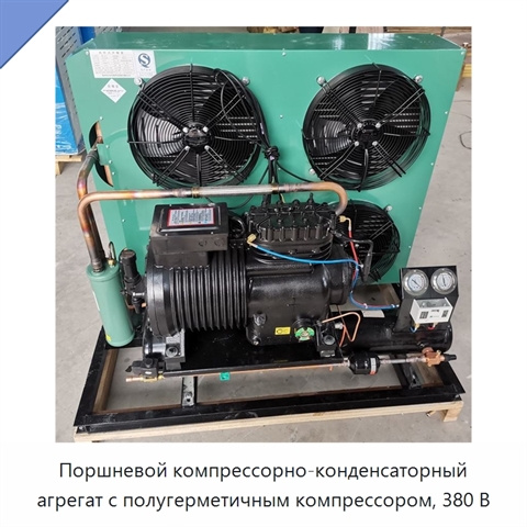 Поршневой компрессорно-конденсаторный агрегат с полугерметичным компрессором, 380 В