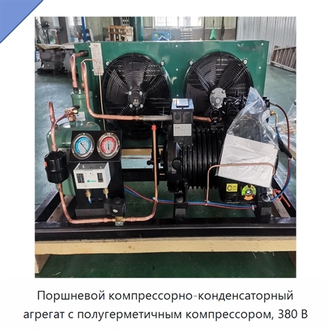 Поршневой компрессорно-конденсаторный агрегат с полугерметичным компрессором, 380 В