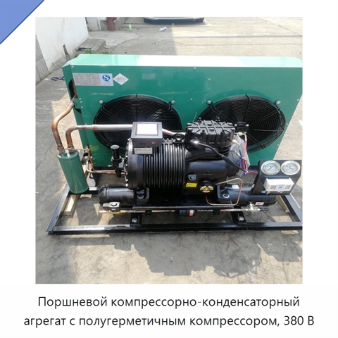 Поршневой компрессорно-конденсаторный агрегат с полугерметичным компрессором, 380 В
