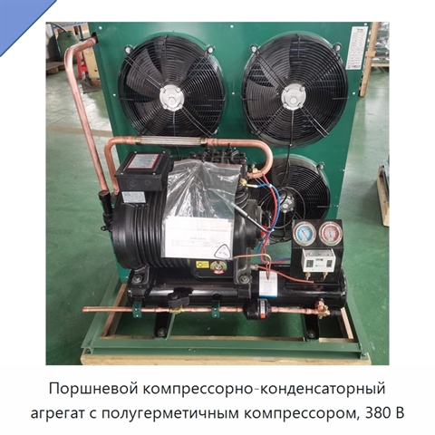 Поршневой компрессорно-конденсаторный агрегат с полугерметичным компрессором, 380 В