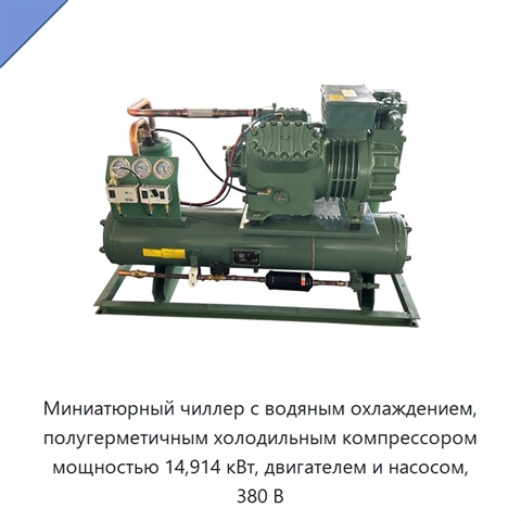 Миниатюрный чиллер с водяным охлаждением, полугерметичным холодильным компрессором мощностью 14,914 кВт, двигателем и насосом, 380 В
