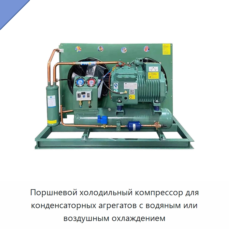 Поршневой холодильный компрессор для конденсаторных агрегатов с водяным или воздушным охлаждением — Компрессорно-конденсаторные агрегаты