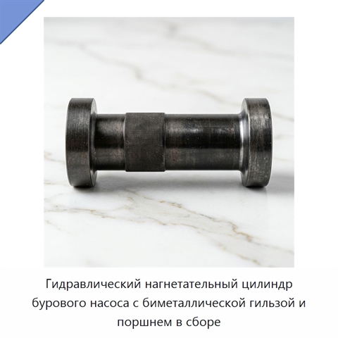 Гидравлический нагнетательный цилиндр бурового насоса с биметаллической гильзой и поршнем в сборе