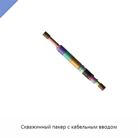 Скважинный пакер с кабельным вводом