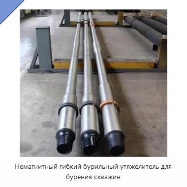 Немагнитный гибкий бурильный утяжелитель для бурения скважин