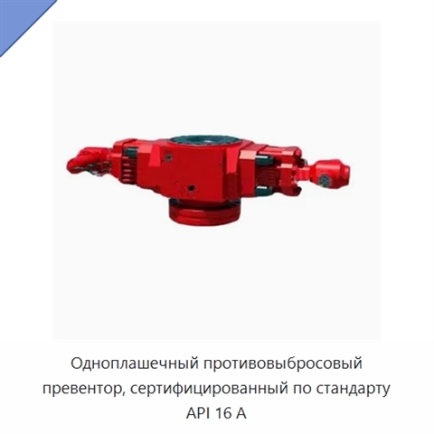 Одноплашечный противовыбросовый превентор, сертифицированный по стандарту API 16 А