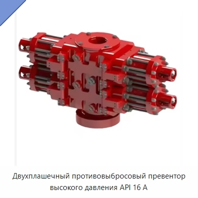 Двухплашечный противовыбросовый превентор высокого давления API 16 А