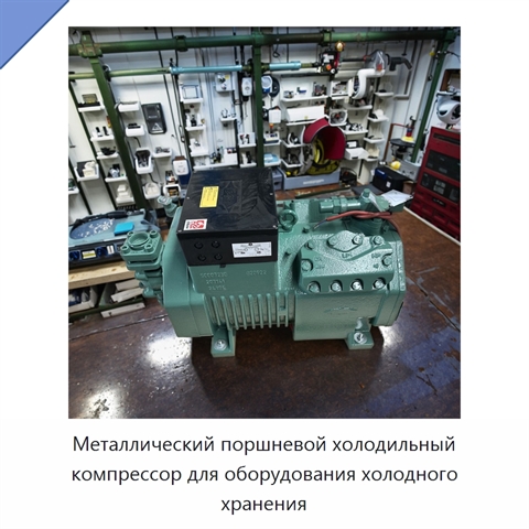 Металлический поршневой холодильный компрессор для оборудования холодного хранения