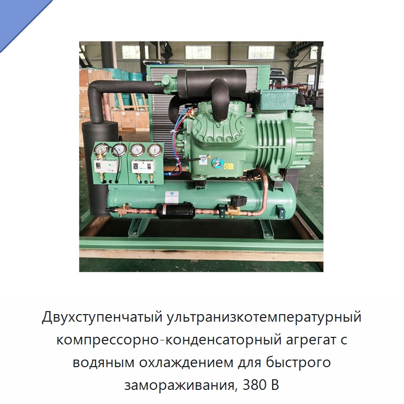 Двухступенчатый ультранизкотемпературный компрессорно-конденсаторный агрегат с водяным охлаждением для быстрого замораживания, 380 В — Компрессорно-конденсаторные агрегаты