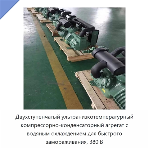 Двухступенчатый ультранизкотемпературный компрессорно-конденсаторный агрегат с водяным охлаждением для быстрого замораживания, 380 В