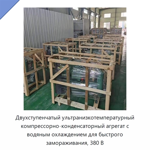 Двухступенчатый ультранизкотемпературный компрессорно-конденсаторный агрегат с водяным охлаждением для быстрого замораживания, 380 В