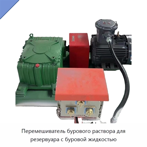 Перемешиватель бурового раствора для резервуара с буровой жидкостью