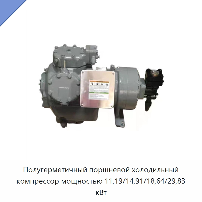 Полугерметичный поршневой холодильный компрессор мощностью 11,19/14,91/18,64/29,83 кВт — Запчасти для холодильного и теплообменного оборудования