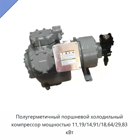 Полугерметичный поршневой холодильный компрессор мощностью 11,19/14,91/18,64/29,83 кВт