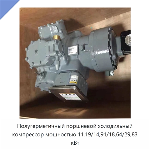 Полугерметичный поршневой холодильный компрессор мощностью 11,19/14,91/18,64/29,83 кВт