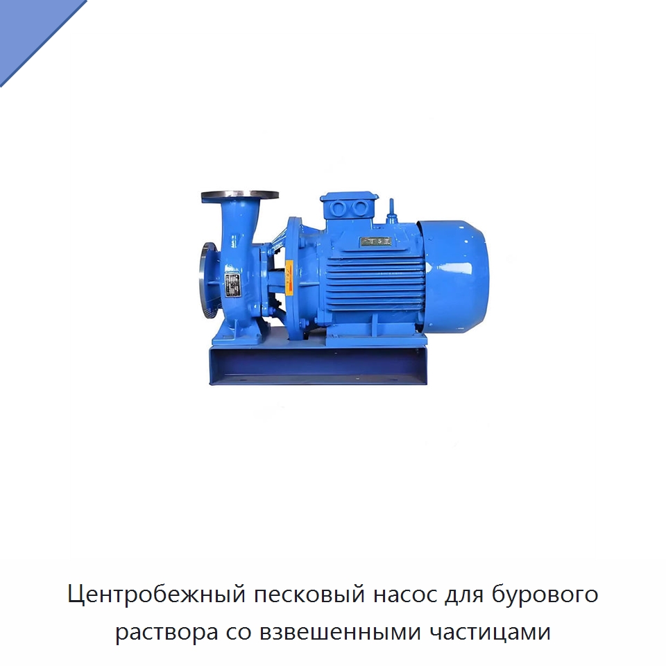Центробежный песковый насос для бурового раствора со взвешенными частицами — Нефтепромысловое оборудование