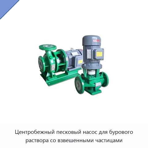 Центробежный песковый насос для бурового раствора со взвешенными частицами