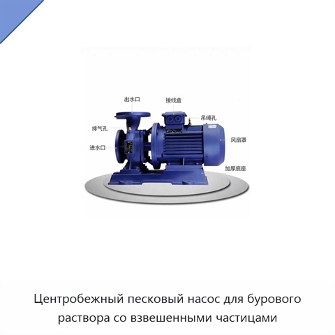 Центробежный песковый насос для бурового раствора со взвешенными частицами