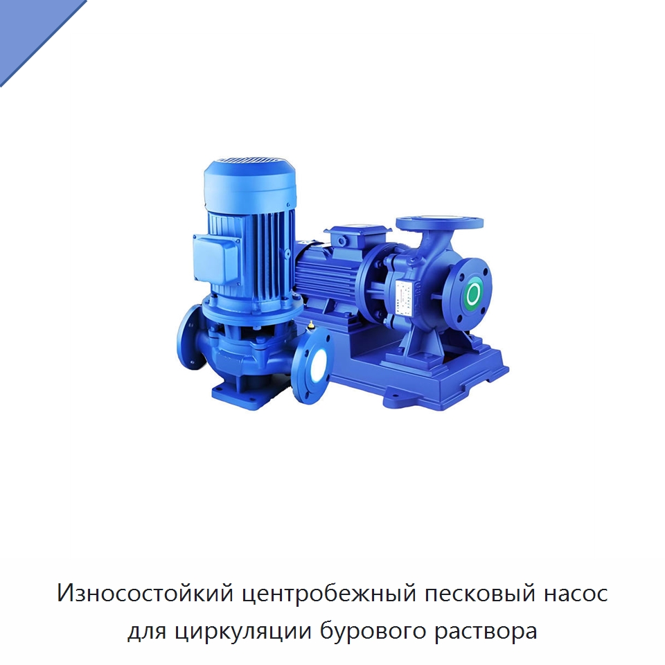 Износостойкий центробежный песковый насос для циркуляции бурового раствора — Нефтепромысловое оборудование