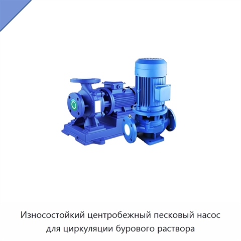 Износостойкий центробежный песковый насос для циркуляции бурового раствора