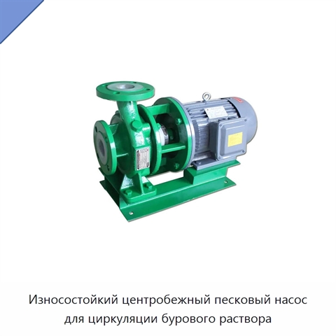 Износостойкий центробежный песковый насос для циркуляции бурового раствора