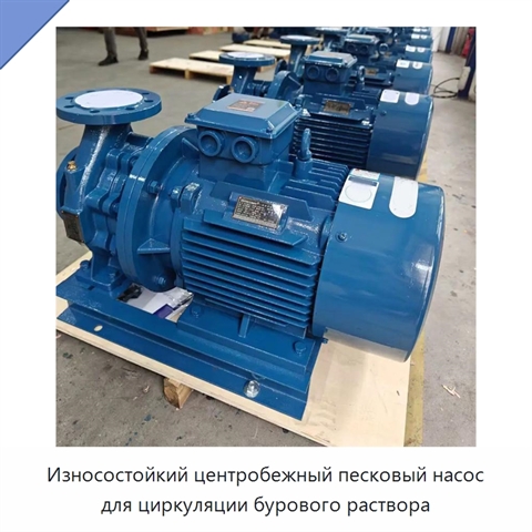 Износостойкий центробежный песковый насос для циркуляции бурового раствора