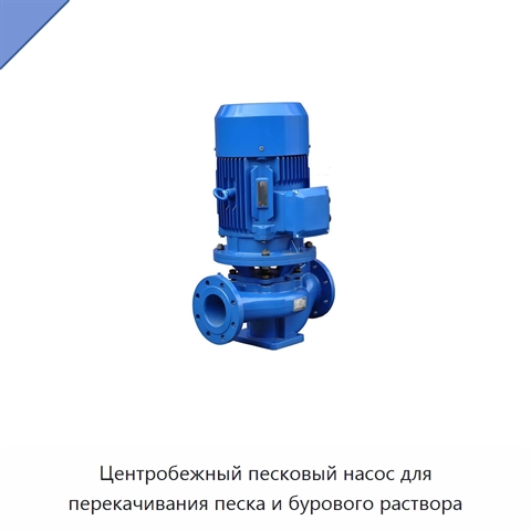 Центробежный песковый насос для перекачивания песка и бурового раствора