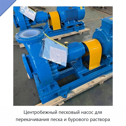 Центробежный песковый насос для перекачивания песка и бурового раствора