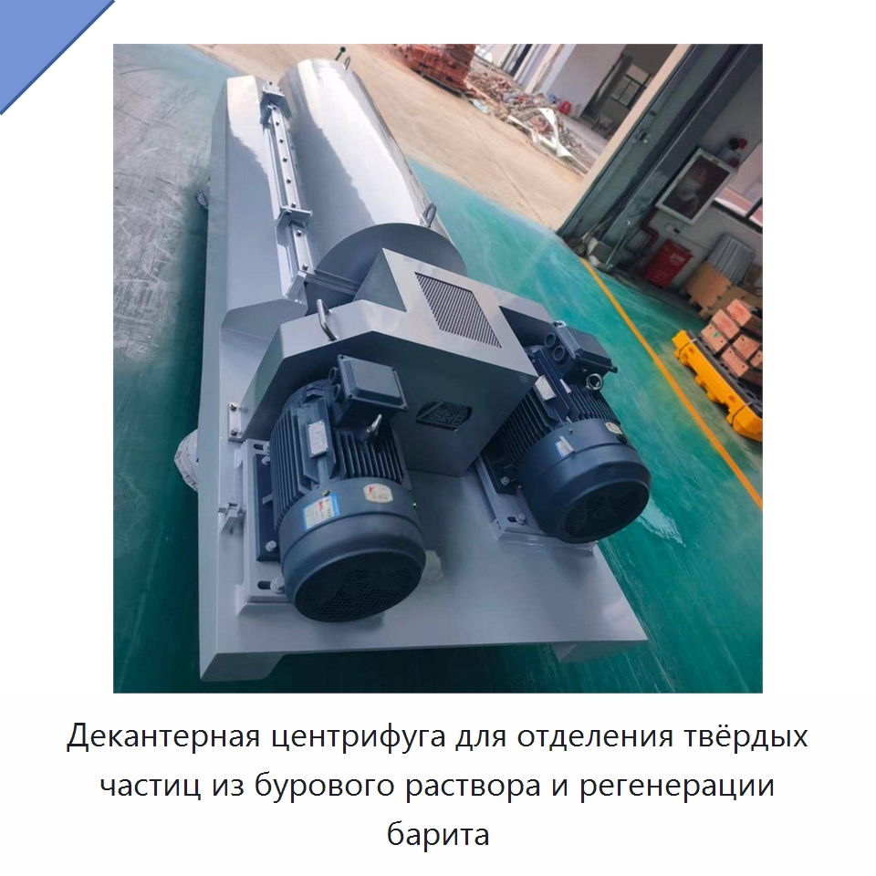 Декантерная центрифуга для отделения твёрдых частиц из бурового раствора и регенерации барита — Нефтепромысловое оборудование