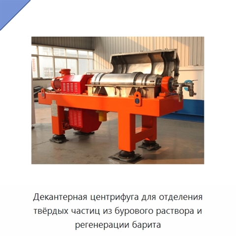 Декантерная центрифуга для отделения твёрдых частиц из бурового раствора и регенерации барита