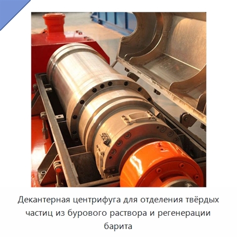 Декантерная центрифуга для отделения твёрдых частиц из бурового раствора и регенерации барита