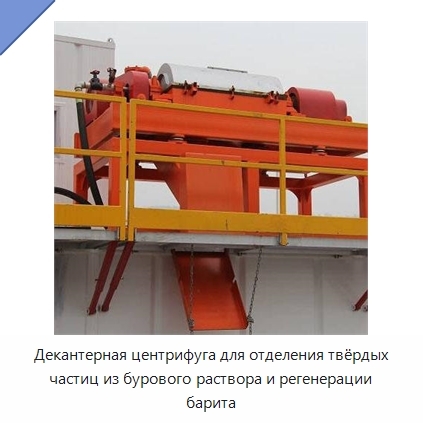 Декантерная центрифуга для отделения твёрдых частиц из бурового раствора и регенерации барита