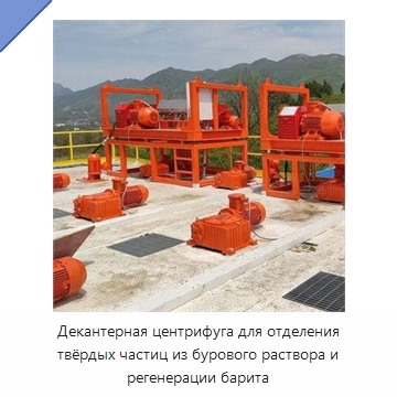 Декантерная центрифуга для отделения твёрдых частиц из бурового раствора и регенерации барита