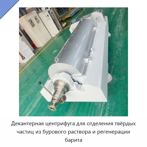 Декантерная центрифуга для отделения твёрдых частиц из бурового раствора и регенерации барита
