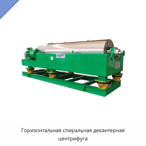 Горизонтальная спиральная декантерная центрифуга